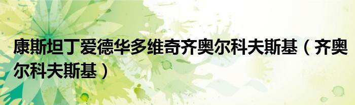 康斯坦丁爱德华多维奇齐奥尔科夫斯基（齐奥尔科夫斯基）