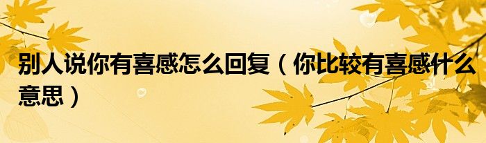 别人说你有喜感怎么回复（你比较有喜感什么意思）