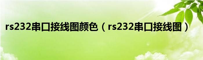 rs232串口接线图颜色（rs232串口接线图）