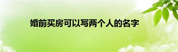 婚前买房可以写两个人的名字