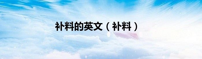 补料的英文（补料）
