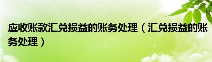 应收账款汇兑损益的账务处理（汇兑损益的账务处理）