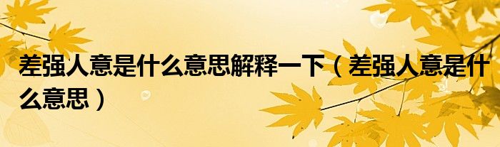 差强人意是什么意思解释一下（差强人意是什么意思）