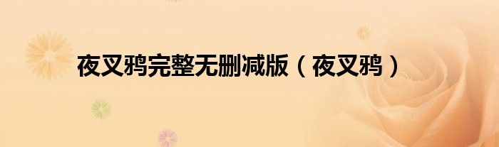 夜叉鸦完整无删减版（夜叉鸦）