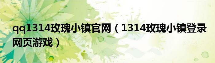 qq1314玫瑰小镇官网（1314玫瑰小镇登录网页游戏）