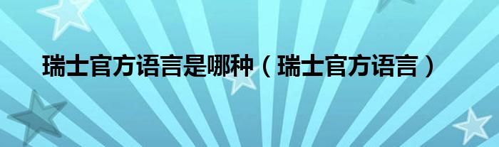 瑞士官方语言是哪种（瑞士官方语言）