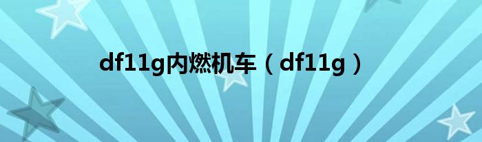 df11g内燃机车（df11g）