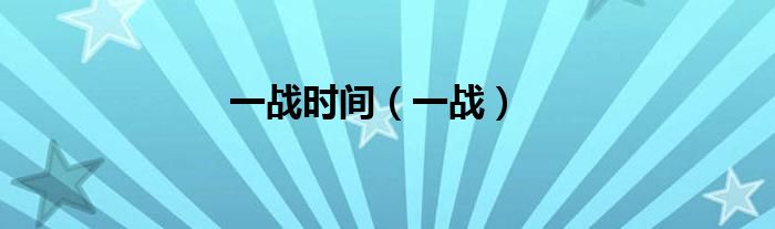 一战时间（一战）
