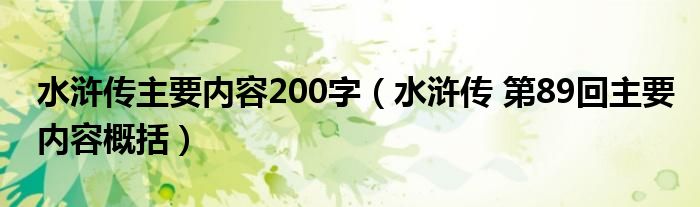 水浒传主要内容200字（水浒传 第89回主要内容概括）