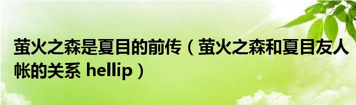 萤火之森是夏目的前传（萤火之森和夏目友人帐的关系 hellip）