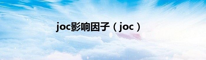 joc影响因子（joc）