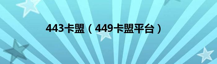 443卡盟（449卡盟平台）