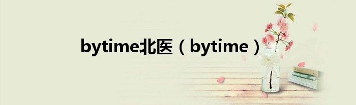 bytime北医（bytime）