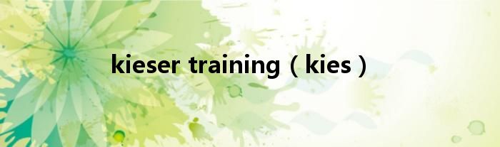 kieser training（kies）