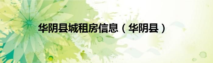 华阴县城租房信息（华阴县）