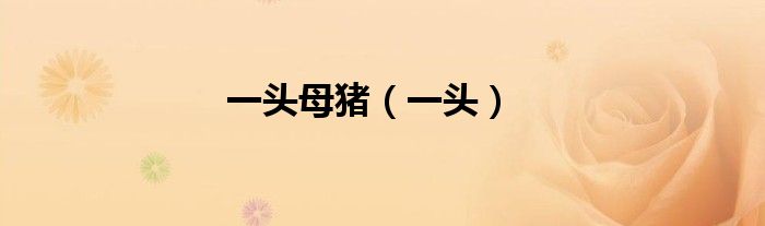 一头母猪（一头）