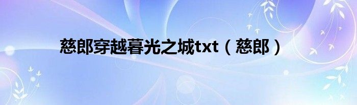 慈郎穿越暮光之城txt（慈郎）