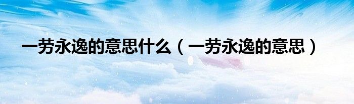 一劳永逸什么意思的图片
