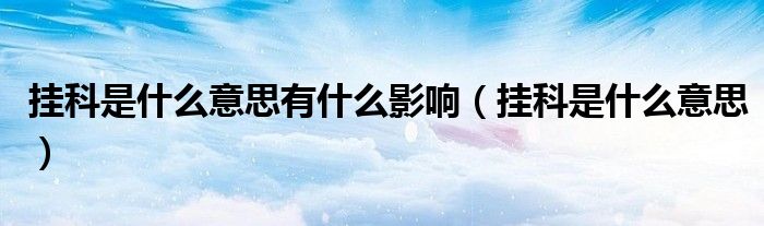 挂科是什么意思有什么影响（挂科是什么意思）