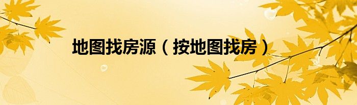 地图找房源（按地图找房）