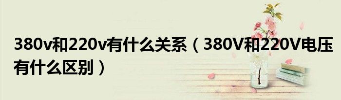 380v和220v有什么关系（380V和220V电压有什么区别）