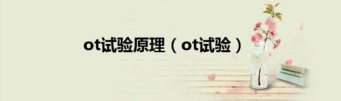 ot试验原理（ot试验）