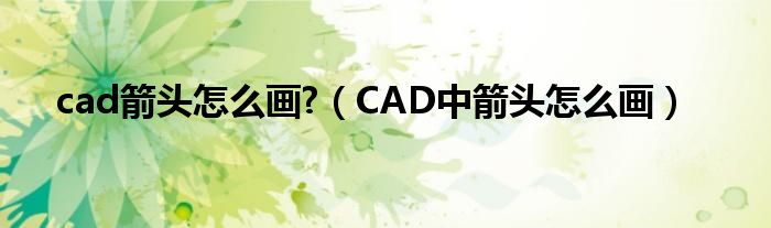 cad箭头怎么画?（CAD中箭头怎么画）