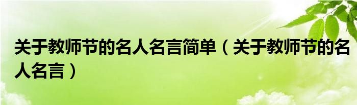 关于教师节的名人名言简单（关于教师节的名人名言）