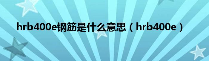 hrb400e钢筋是什么意思（hrb400e）