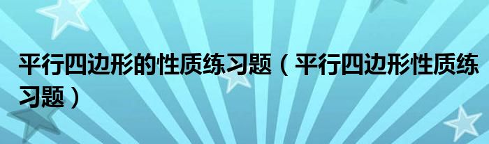 平行四边形的性质练习题（平行四边形性质练习题）