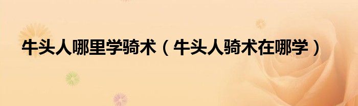 牛头人哪里学骑术（牛头人骑术在哪学）
