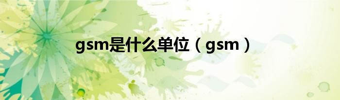 gsm是什么单位（gsm）