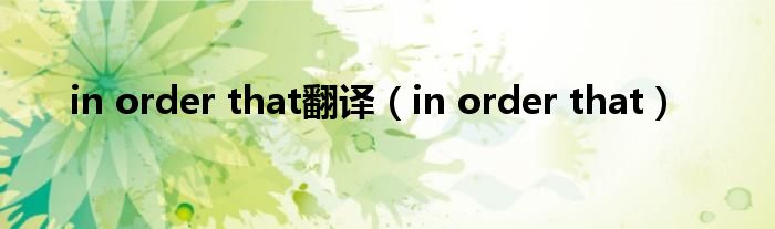 in order that翻译（in order that）
