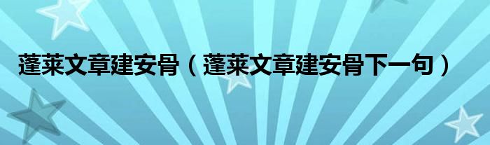 蓬莱文章建安骨（蓬莱文章建安骨下一句）