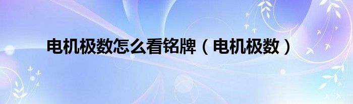 电机极数怎么看铭牌（电机极数）