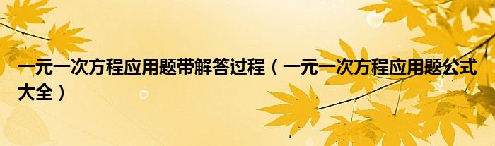 一元一次方程应用题带解答过程（一元一次方程应用题公式大全）