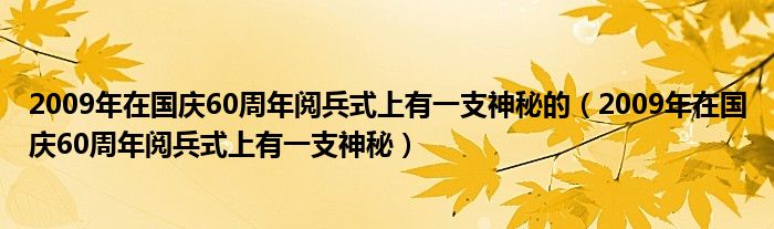 2009年在国庆60周年阅兵式上有一支神秘的（2009年在国庆60周年阅兵式上有一支神秘）