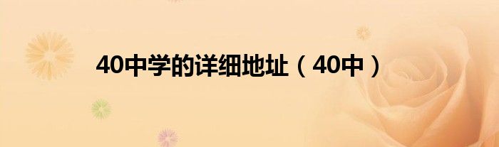 40中学的详细地址（40中）