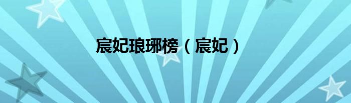 宸妃琅琊榜（宸妃）