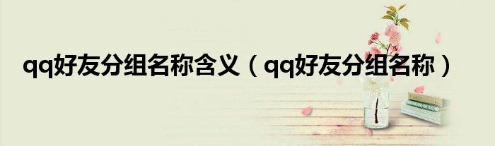 qq好友分组名称含义（qq好友分组名称）