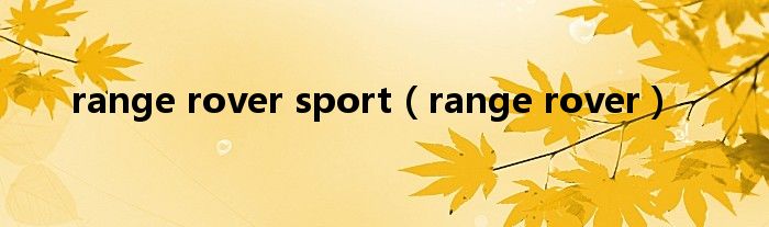 range rover sport（range rover）