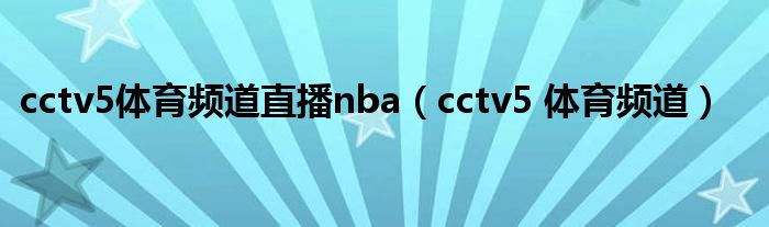 cctv5体育频道直播nba（cctv5 体育频道）