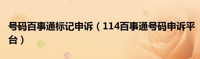 号码百事通标记申诉（114百事通号码申诉平台）