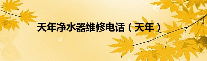 天年净水器维修电话（天年）