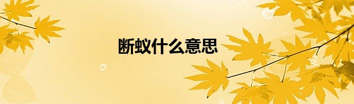 断蚁什么意思