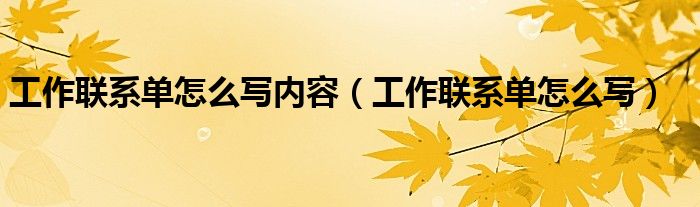 工作联系单怎么写内容（工作联系单怎么写）