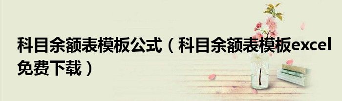 科目余额表模板公式（科目余额表模板excel免费下载）