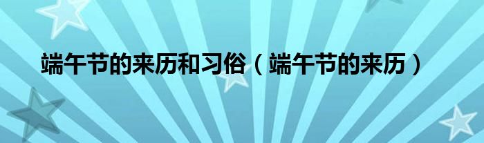 端午节的来历和习俗（端午节的来历）