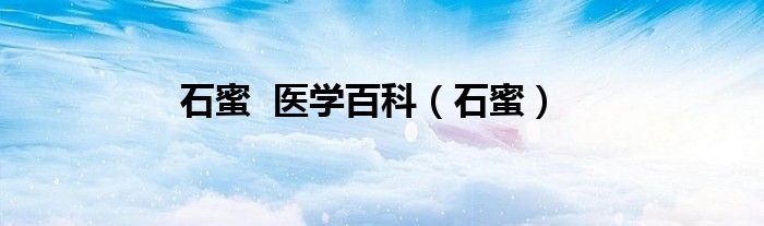 石蜜  医学百科（石蜜）
