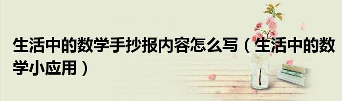 生活中的数学手抄报内容怎么写（生活中的数学小应用）